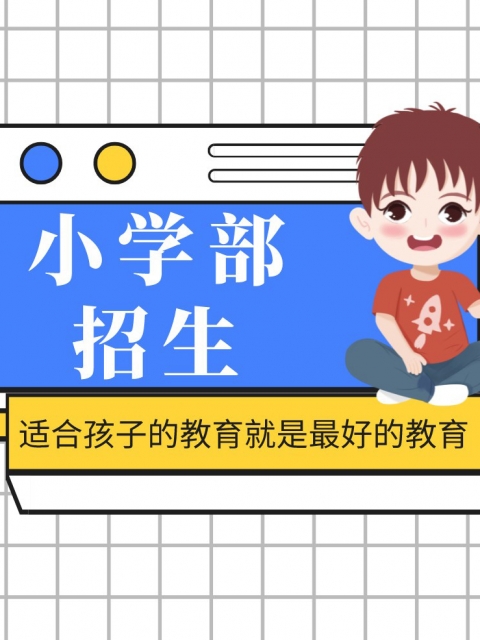 鸡巴被操视频小学部招生简章